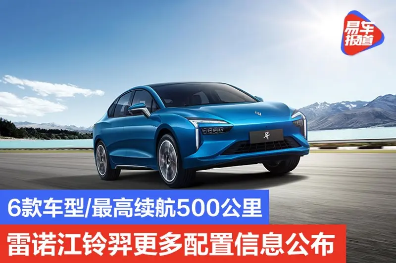 6款車型/最高續航500公裏 雷諾江鈴羿更多配置公布